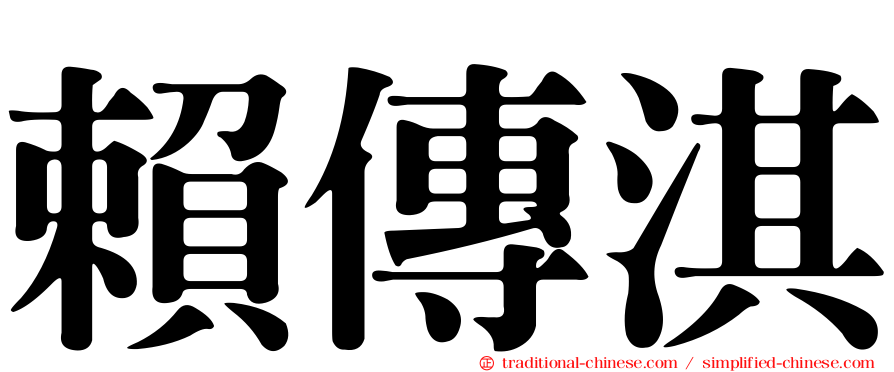 賴傳淇