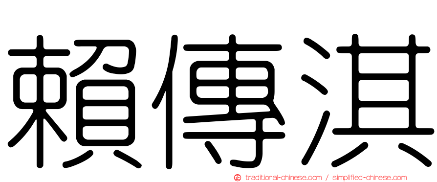 賴傳淇