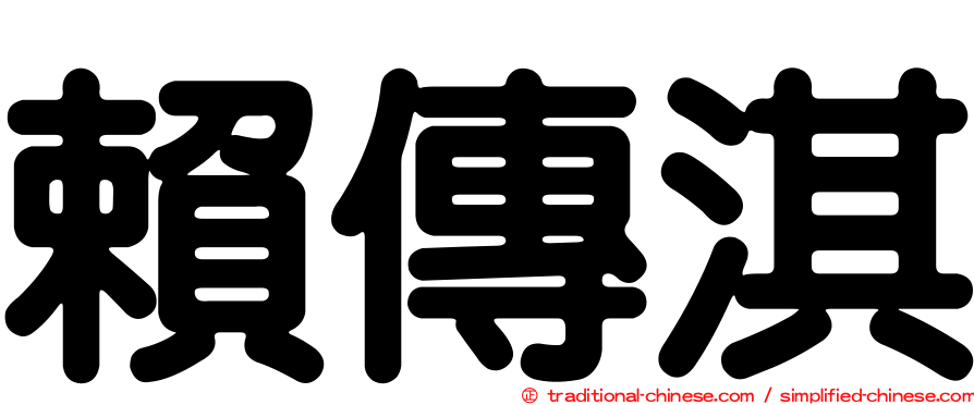 賴傳淇