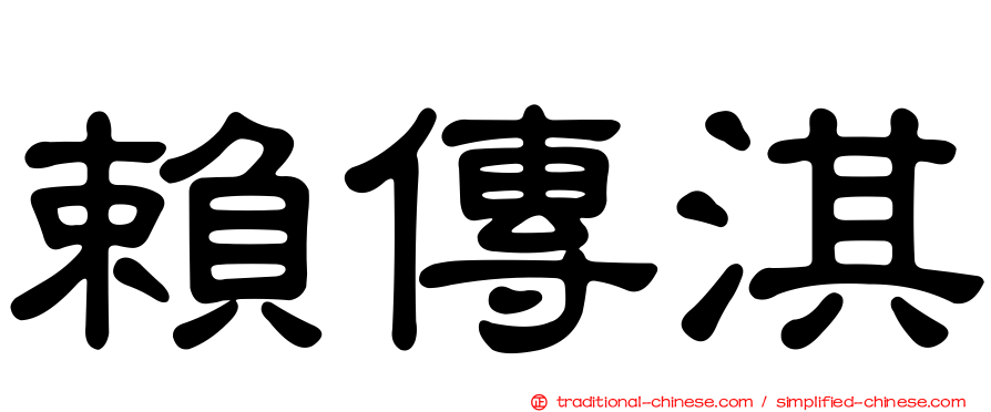 賴傳淇