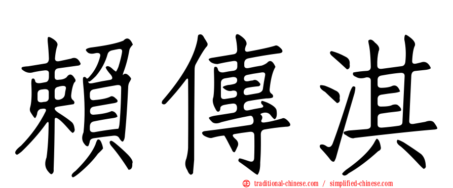 賴傳淇