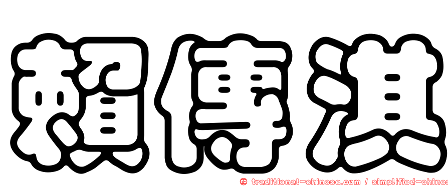 賴傳淇