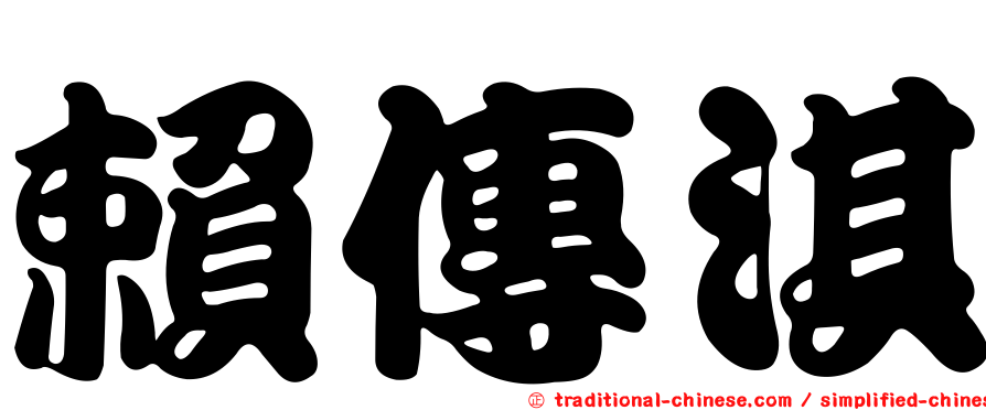 賴傳淇