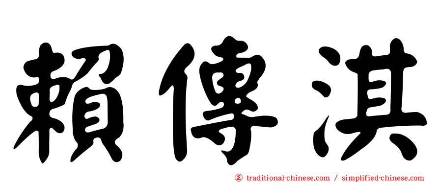 賴傳淇