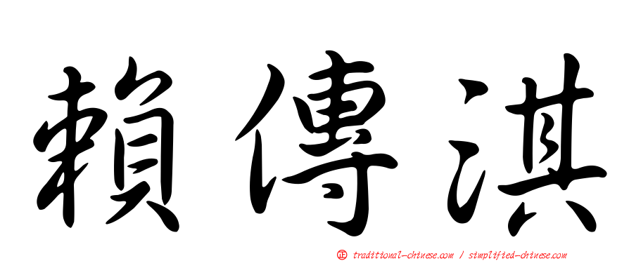 賴傳淇