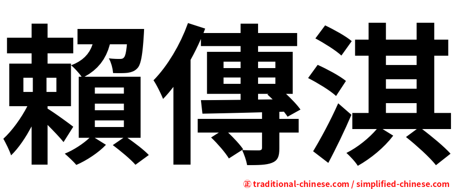 賴傳淇