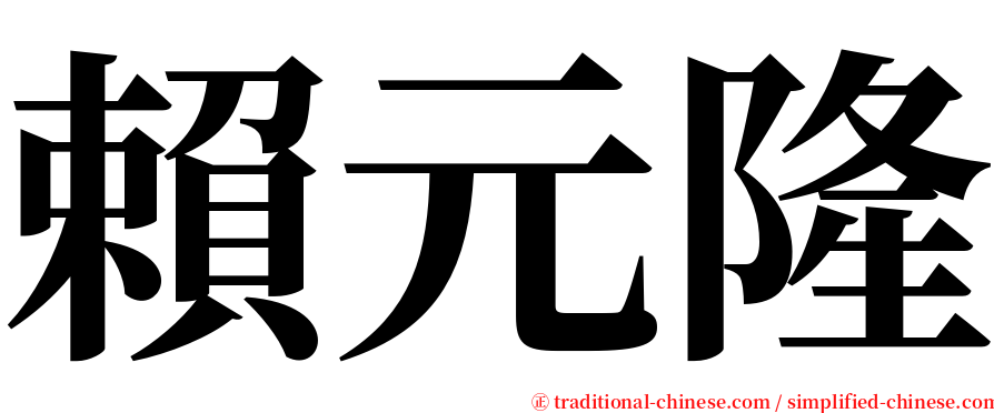 賴元隆 serif font