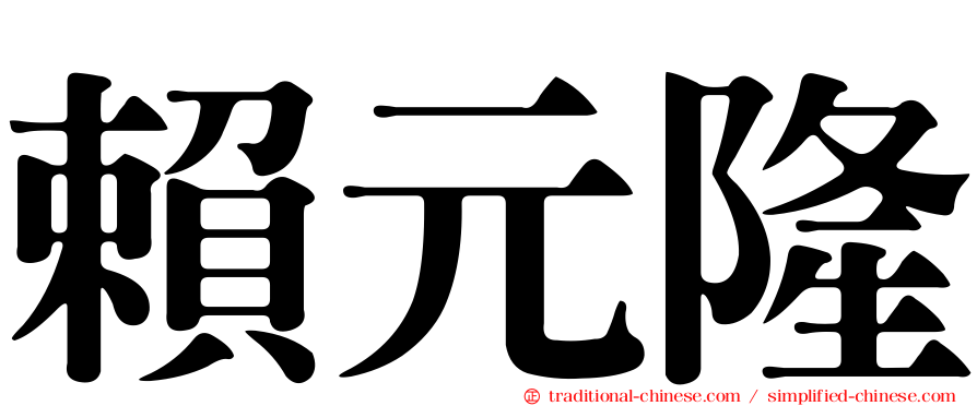 賴元隆