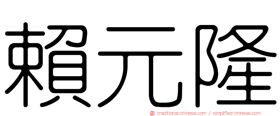 賴元隆