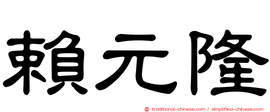 賴元隆