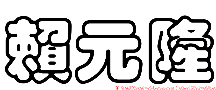 賴元隆
