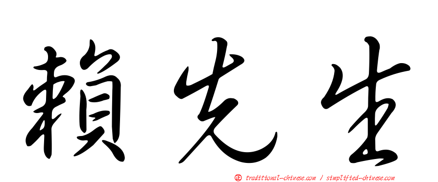 賴先生