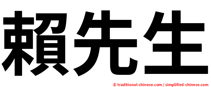 賴先生