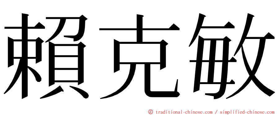 賴克敏 ming font
