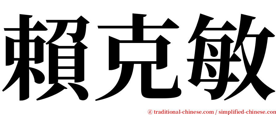 賴克敏 serif font
