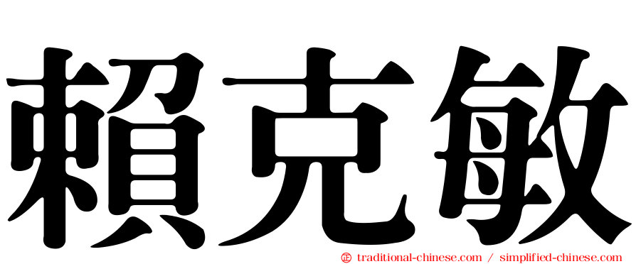 賴克敏