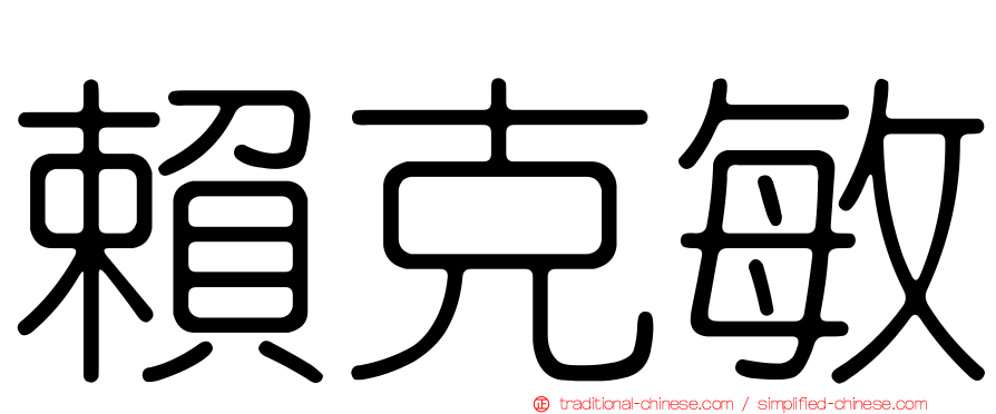 賴克敏