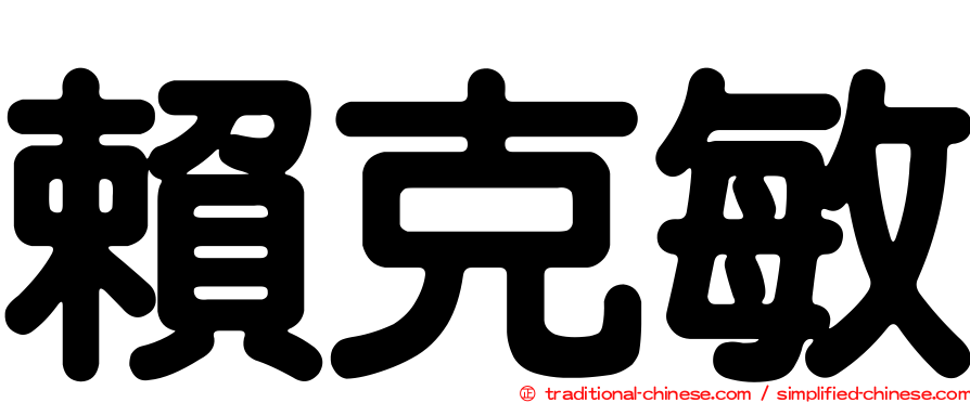 賴克敏