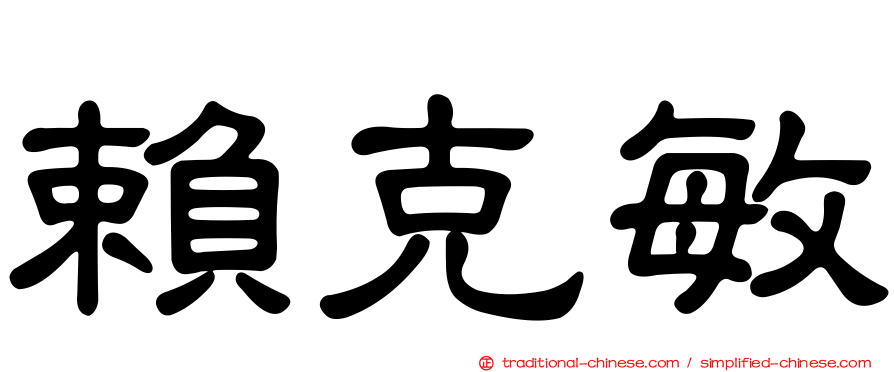 賴克敏