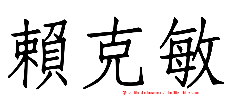 賴克敏