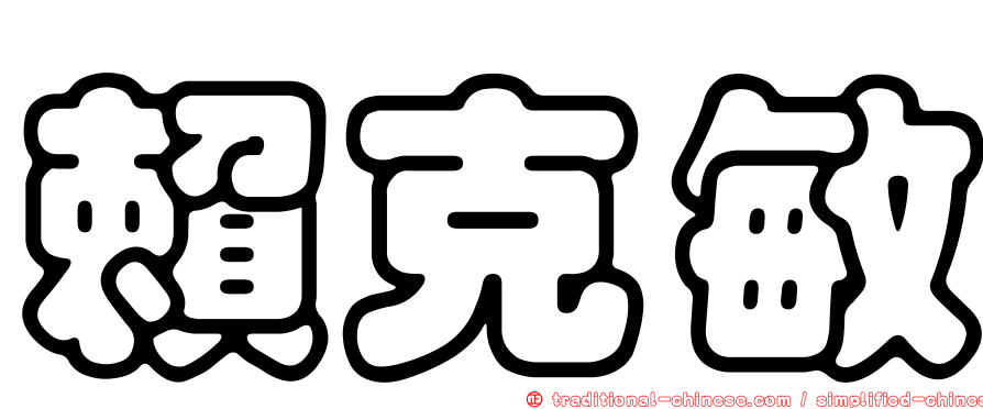 賴克敏