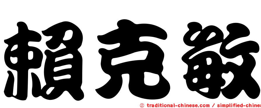 賴克敏