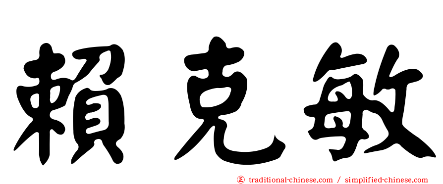 賴克敏
