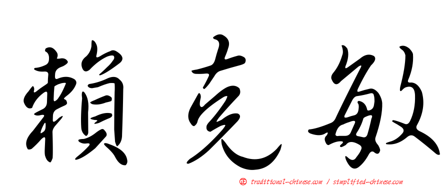 賴克敏