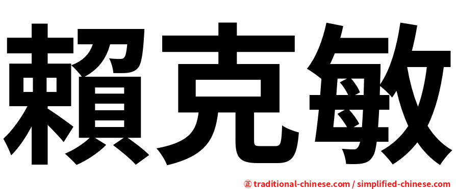 賴克敏