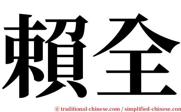 賴全 serif font