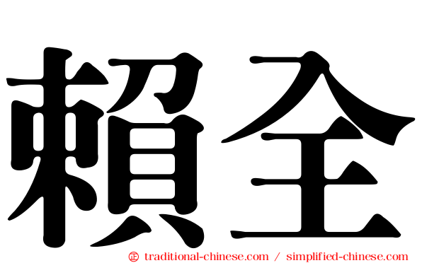 賴全