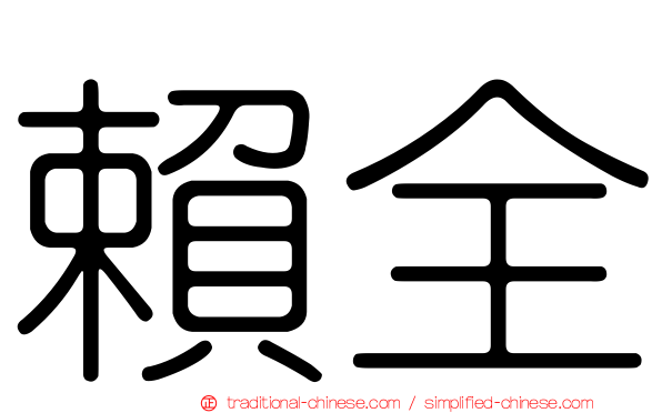 賴全