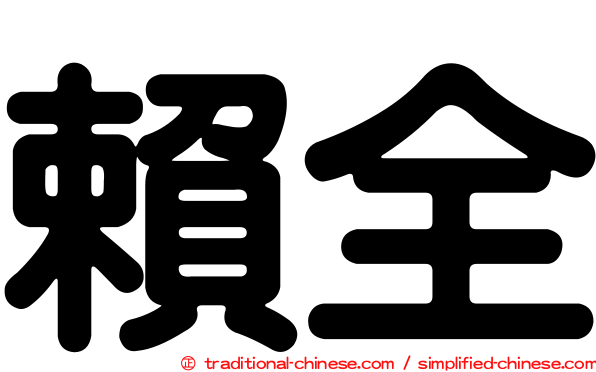 賴全
