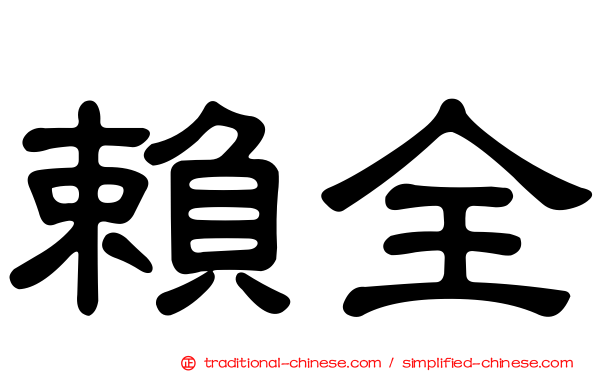賴全