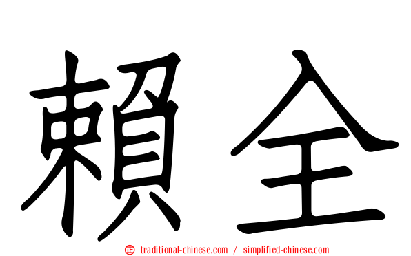 賴全