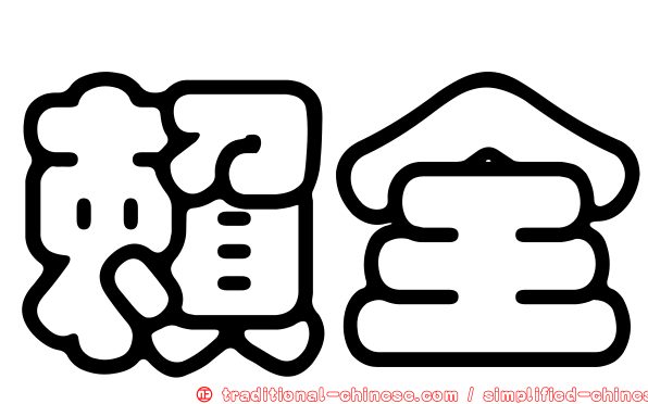 賴全