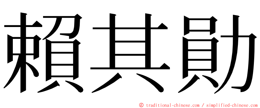 賴其勛 ming font