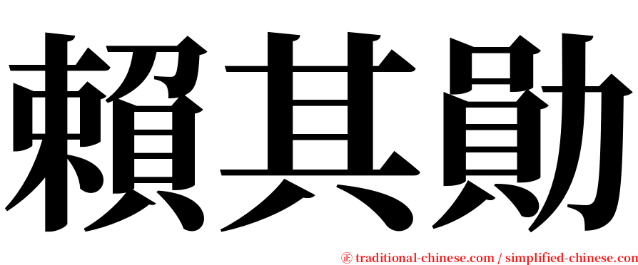 賴其勛 serif font
