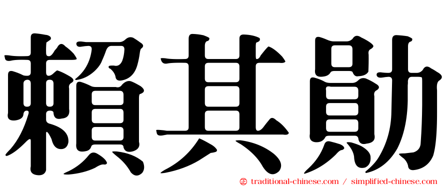賴其勛