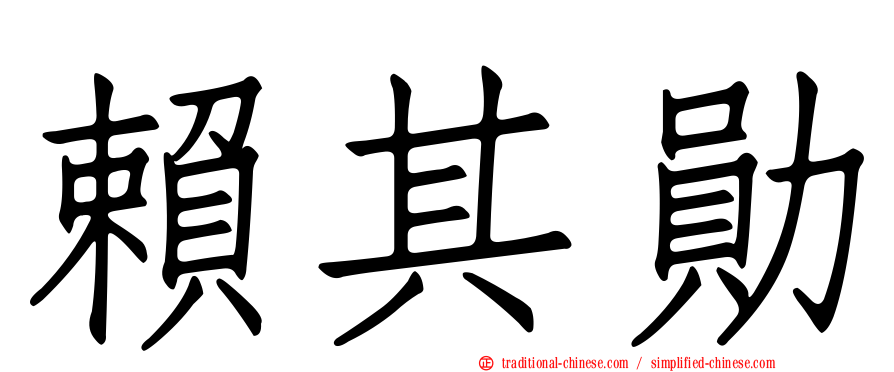賴其勛