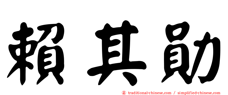 賴其勛