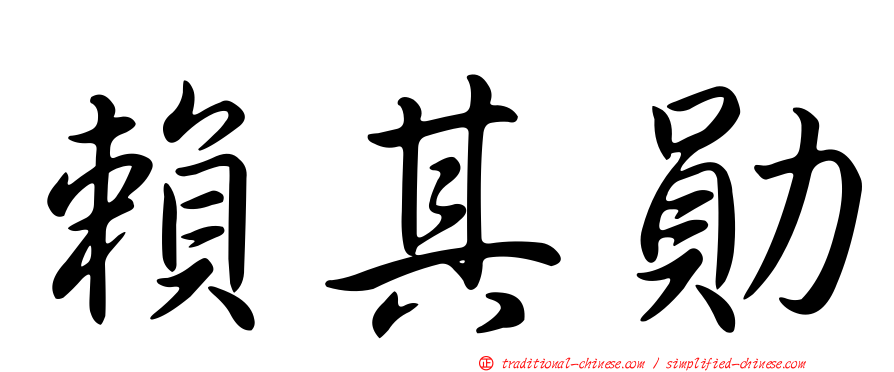 賴其勛