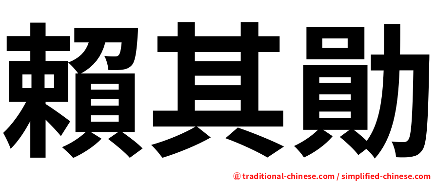 賴其勛
