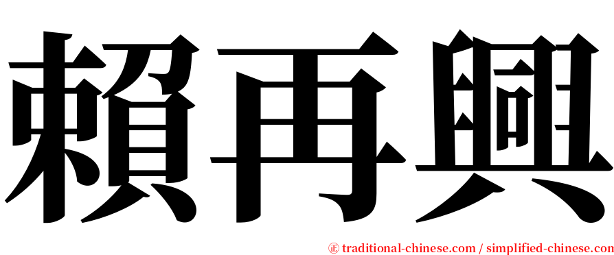 賴再興 serif font