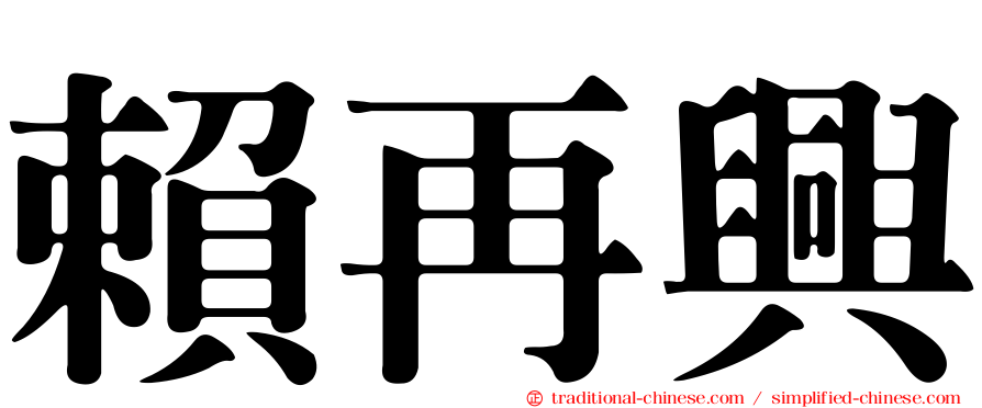 賴再興