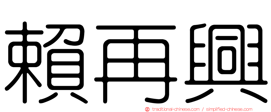 賴再興
