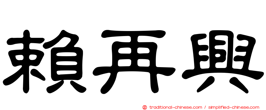 賴再興