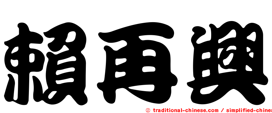 賴再興
