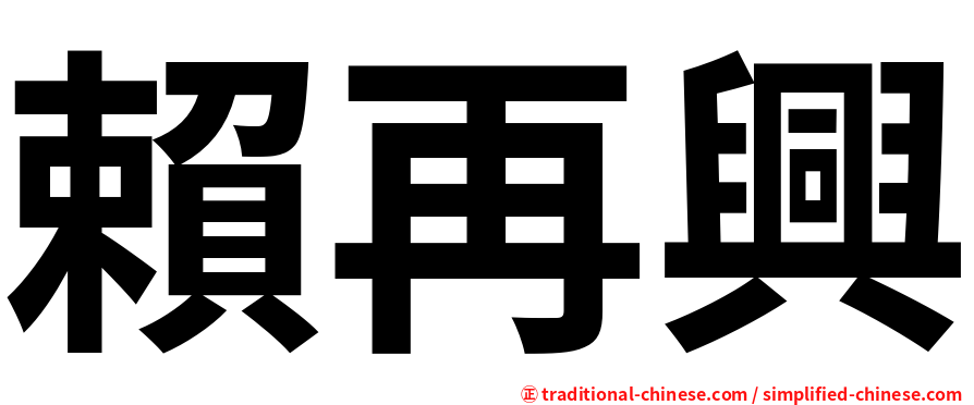 賴再興