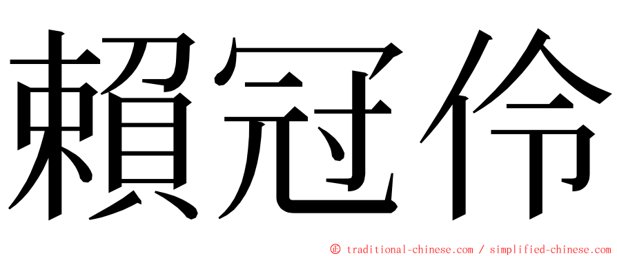 賴冠伶 ming font